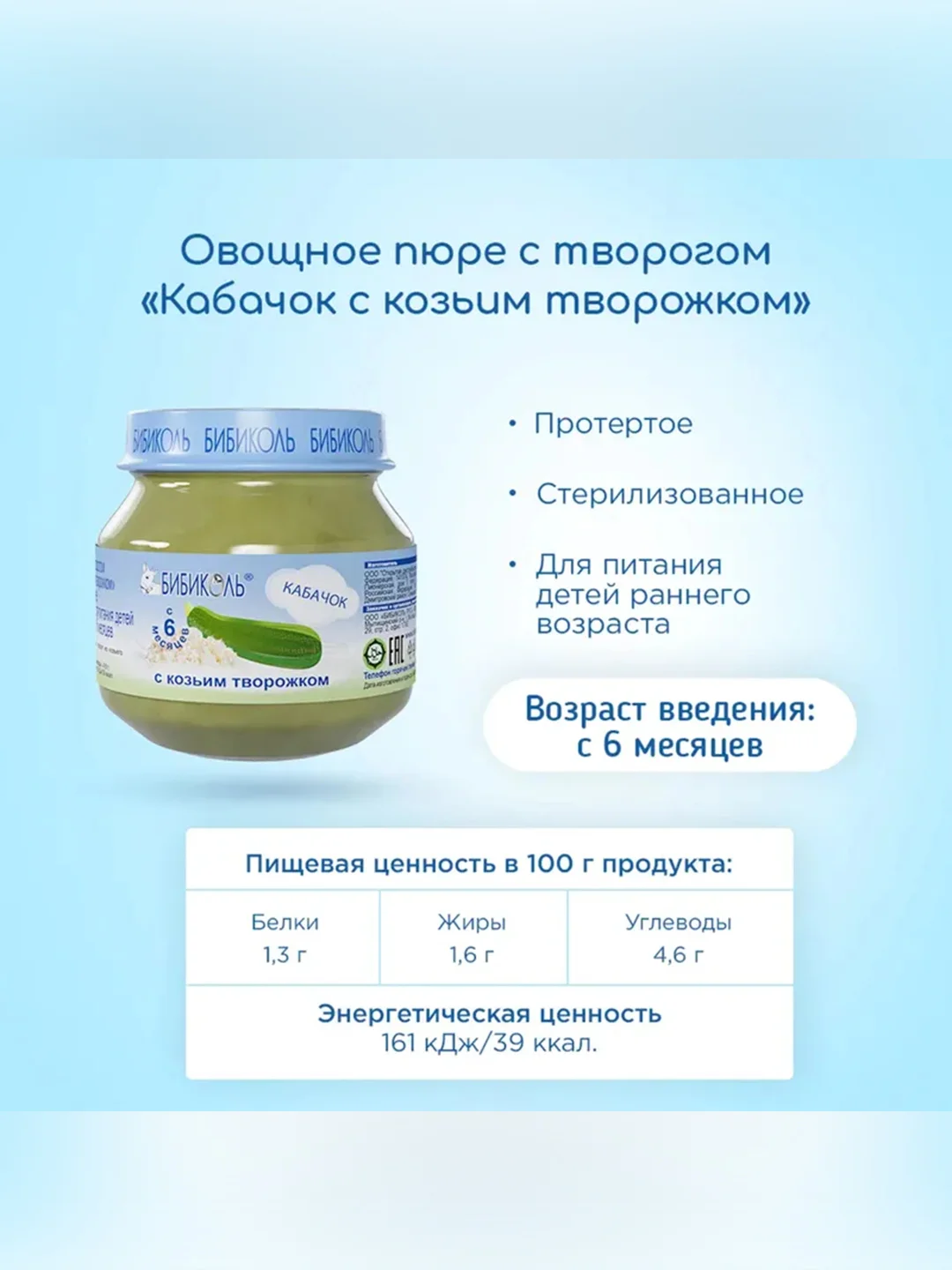 Пюре Бибиколь кабачок с козьим молочком, 6 мес, 80 г