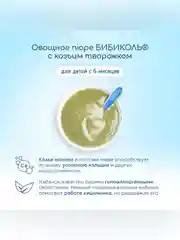 Пюре Бибиколь кабачок с козьим молочком, 6 мес, 80 г