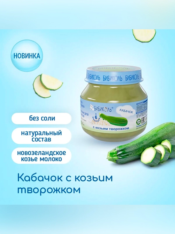 Пюре Бибиколь кабачок с козьим молочком, 6 мес, 80 г
