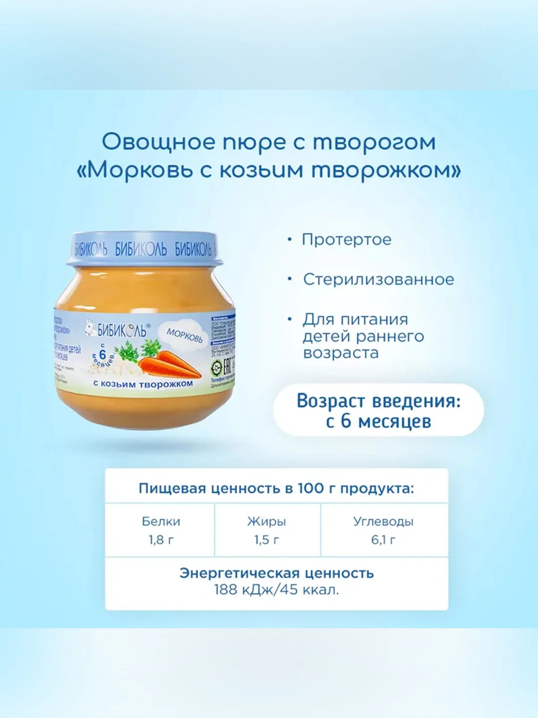 Пюре Бибиколь морковь с козьим молочком, 6 мес, 80 г