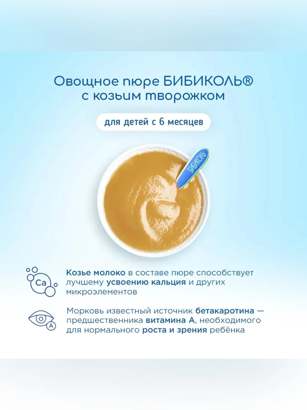 Пюре Бибиколь морковь с козьим молочком, 6 мес, 80 г