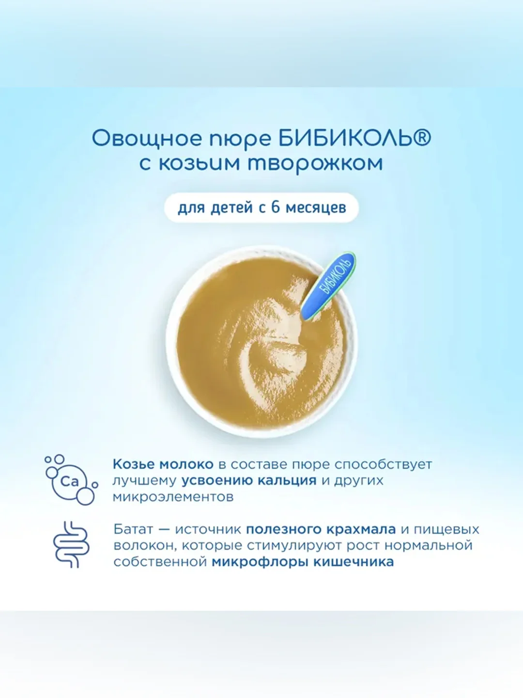 Пюре Бибиколь батат с козьим молочком, 6 мес, 80 г