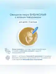 Пюре Бибиколь батат с козьим молочком, 6 мес, 80 г