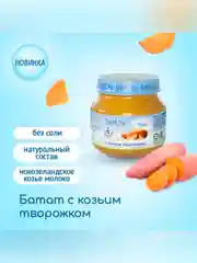 Пюре Бибиколь батат с козьим молочком, 6 мес, 80 г