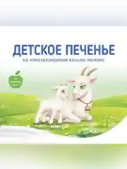 Печенье детское Бибиколь с грушевым соком, 6 мес.,  на основе козьего молока,150г