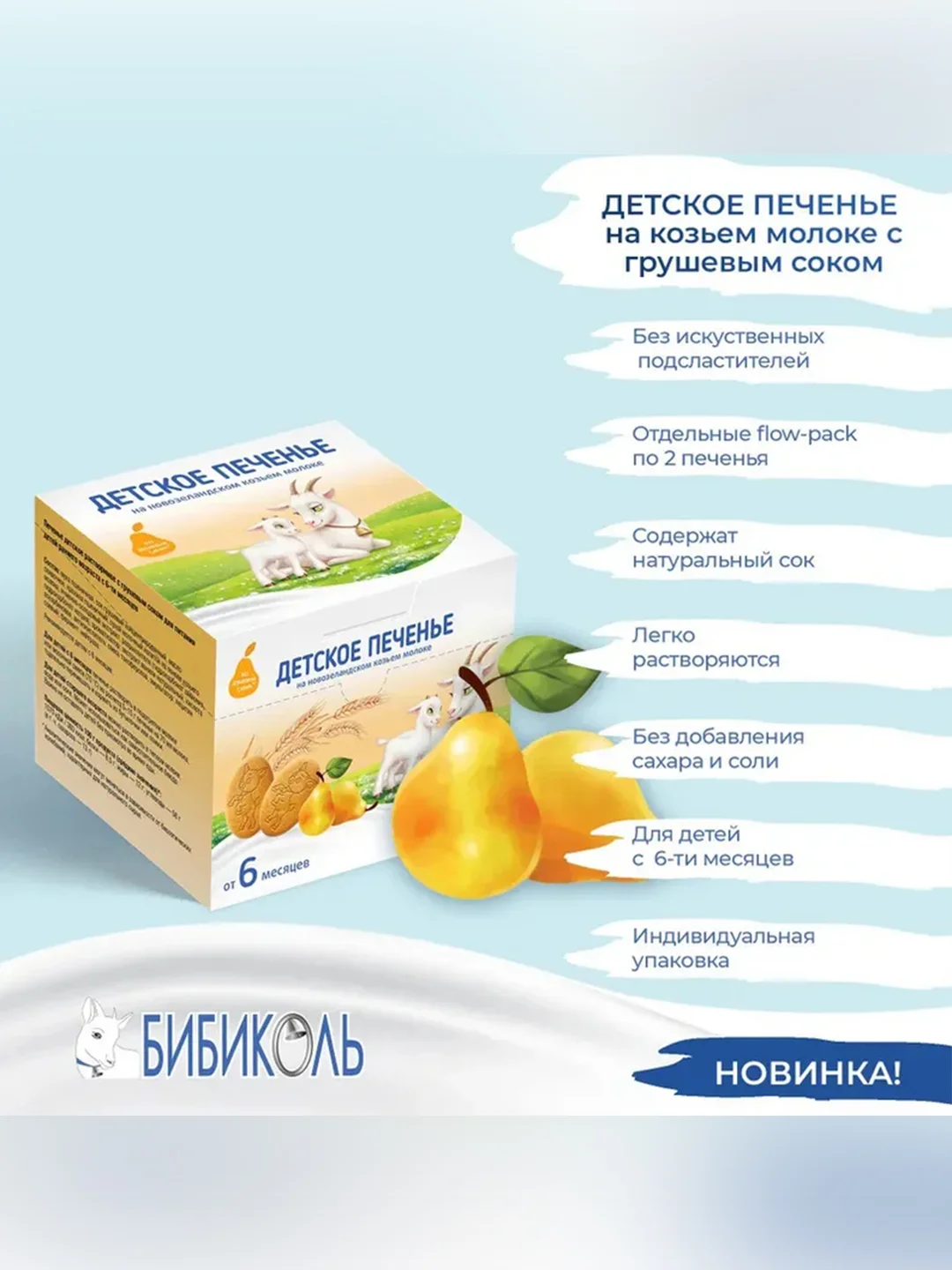 Печенье детское Бибиколь с грушевым соком, 6 мес.,  на основе козьего молока,150г