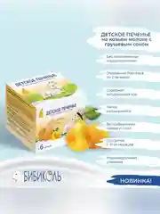 Печенье детское Бибиколь с грушевым соком, 6 мес.,  на основе козьего молока,150г