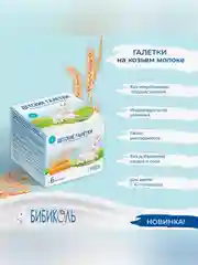 Печенье детское  Бибиколь  "Галетки", на основе козьего молока, 6 мес., 120г