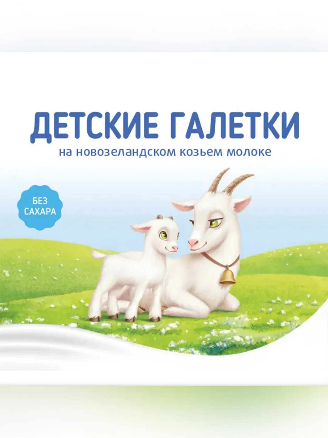 Печенье детское  Бибиколь  "Галетки", на основе козьего молока, 6 мес., 120г