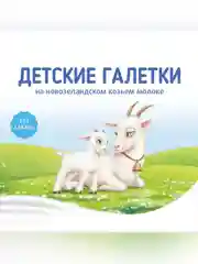 Печенье детское  Бибиколь  "Галетки", на основе козьего молока, 6 мес., 120г
