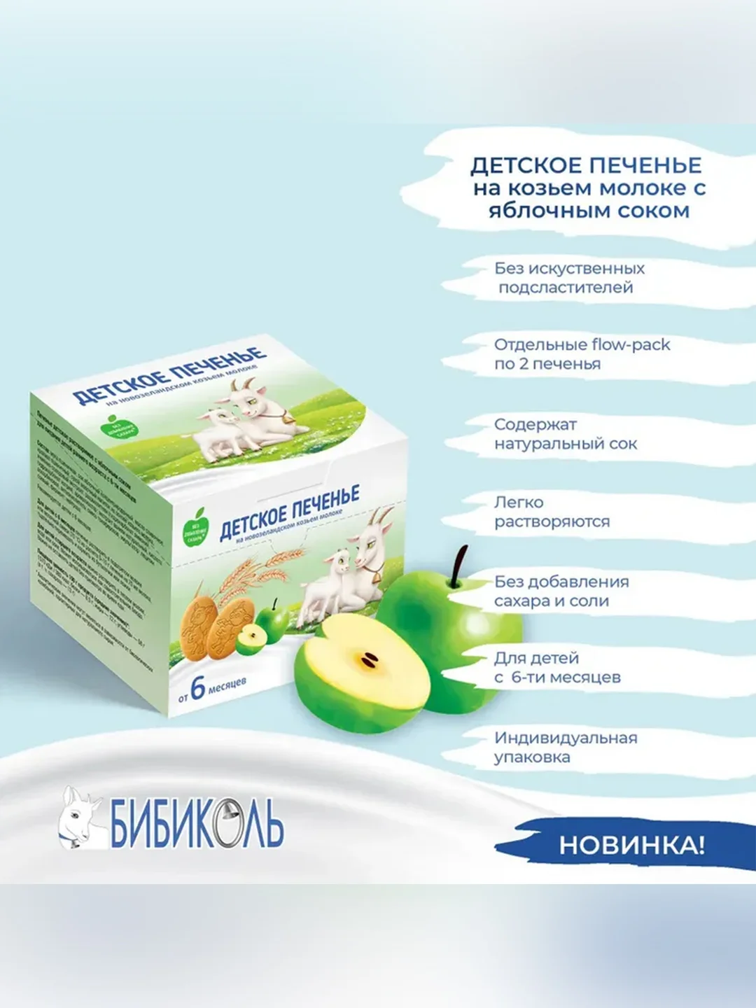 Печенье детское Бибиколь, яблочным соком,  на основе козьего молока 6 мес., 150г