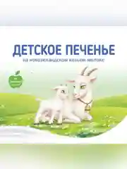 Печенье детское Бибиколь, яблочным соком,  на основе козьего молока 6 мес., 150г