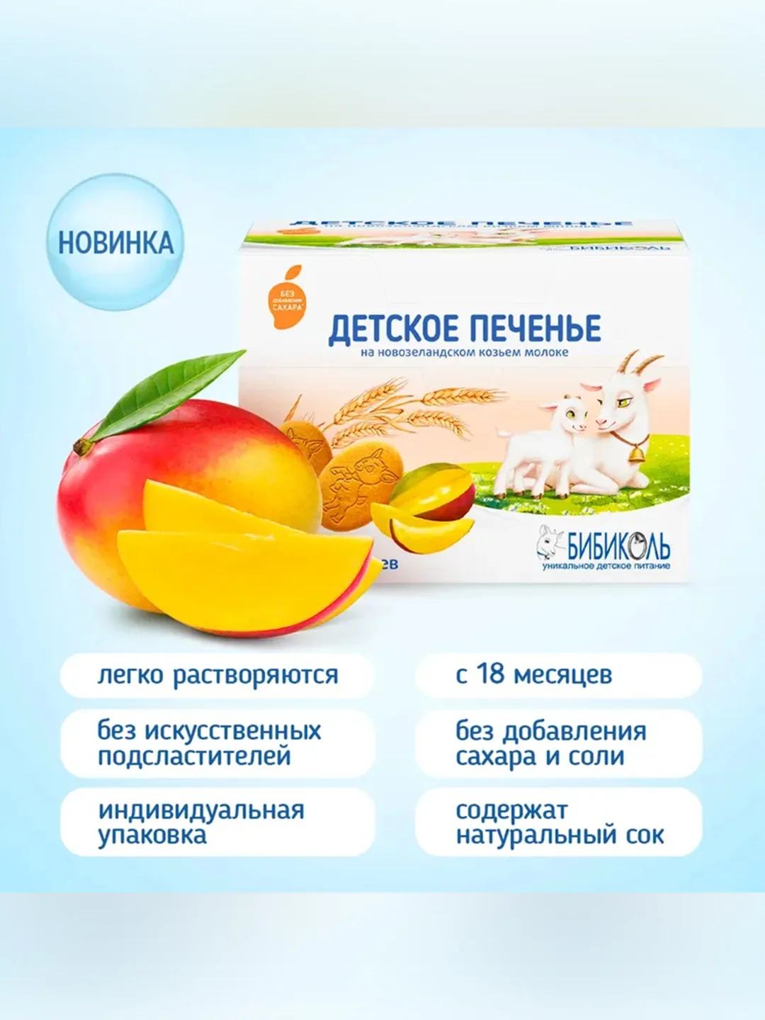Печенье детское Бибиколь с манго,на основе козьего молока, 18 мес., 150г