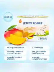 Печенье детское Бибиколь с манго,на основе козьего молока, 18 мес., 150г