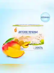 Печенье детское Бибиколь с манго,на основе козьего молока, 18 мес., 150г