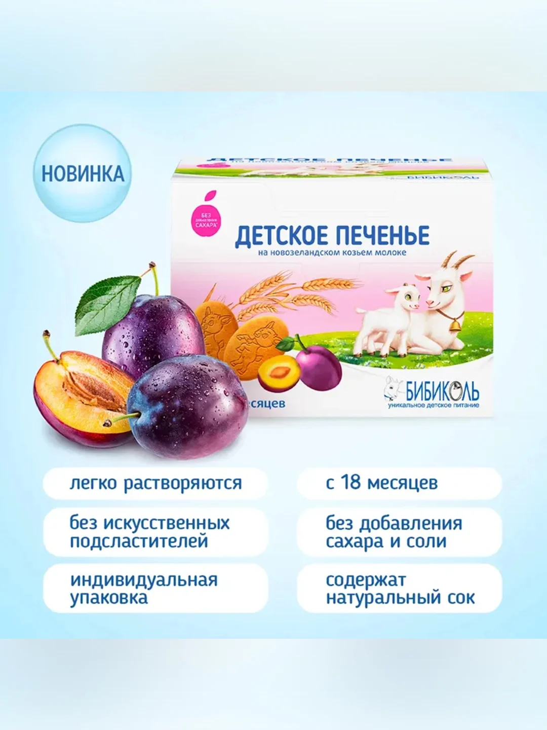 Печенье детское Бибиколь с черносливом, на основе козьего молока,18 мес., 150г