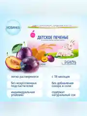 Печенье детское Бибиколь с черносливом, на основе козьего молока,18 мес., 150г