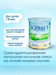 Смесь молочная  Бибиколь Нэнни 1 с пребиотиками  на основе козьего молока, 0-6 мес., 800г