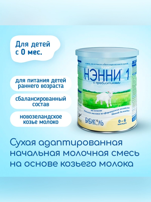 Смесь молочная  Бибиколь Нэнни 1 с пребиотиками  на основе козьего молока, 0-6 мес., 800г