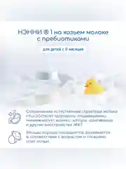 Смесь молочная  Бибиколь Нэнни 1 с пребиотиками  на основе козьего молока, 0-6 мес., 800г