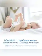 Смесь молочная  Бибиколь Нэнни 1 с пребиотиками  на основе козьего молока, 0-6 мес., 800г