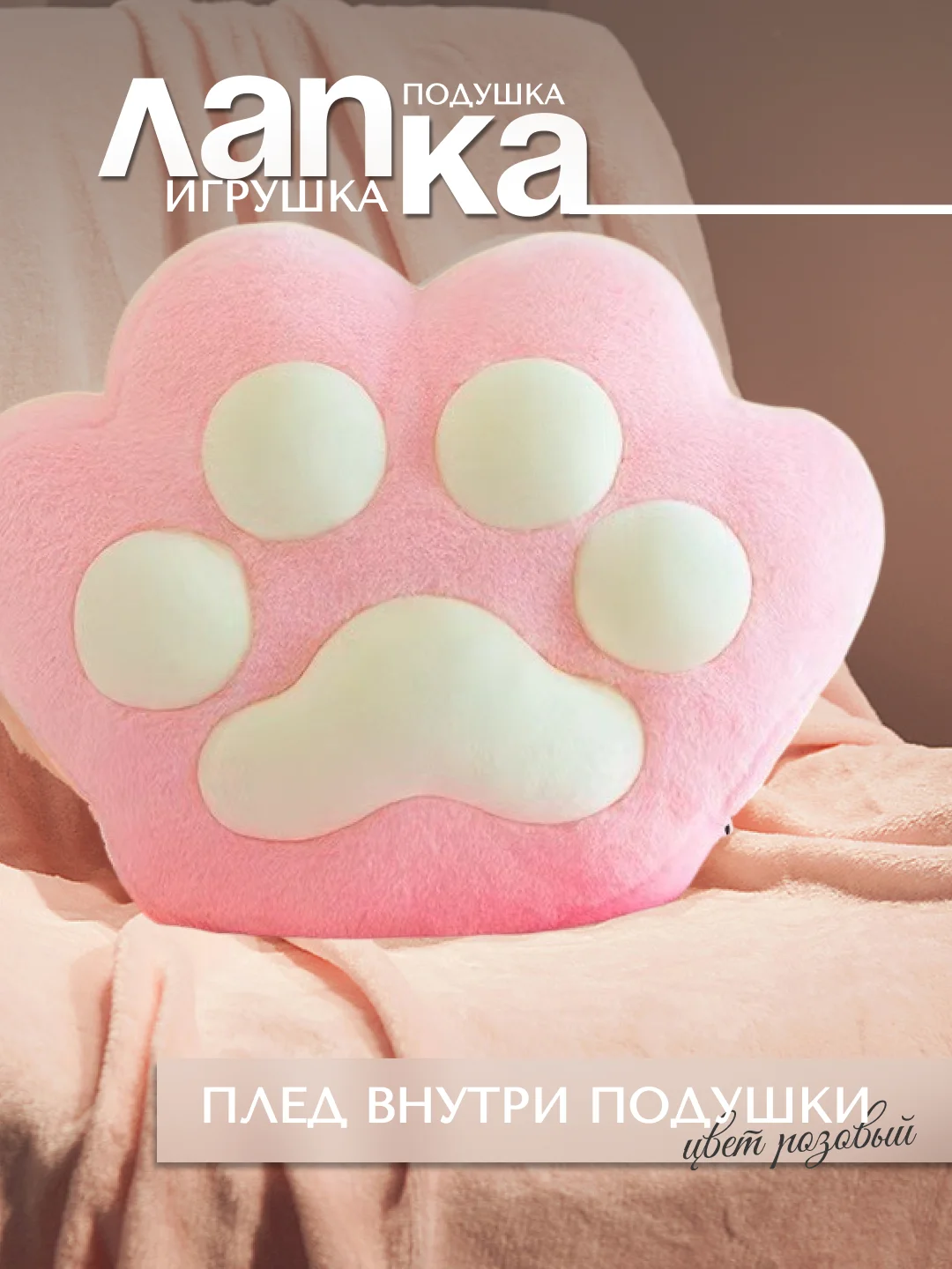 Розовый мягкая игрушка 3в1, Лапка подушка, антисресс, Таба лапка, кот батон