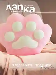 Розовый мягкая игрушка 3в1, Лапка подушка, антисресс, Таба лапка, кот батон