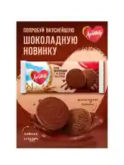 Печенье сдобное ЛЮБЯТОВО  Шоколадное с нежной глазурью 197 г