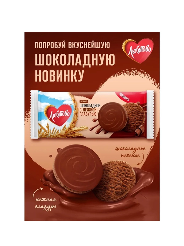 Печенье сдобное ЛЮБЯТОВО  Шоколадное с нежной глазурью 197 г