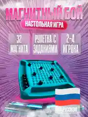 Алый настольная игра для детей и всей семьи магнитный бой