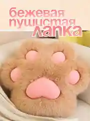 Бежевый мягкая игрушка антисресс, Таба лапка, Лапка подушка, кот батон