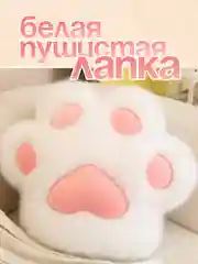 Белый мягкая игрушка антисресс, Таба лапка, Лапка подушка, кот батон