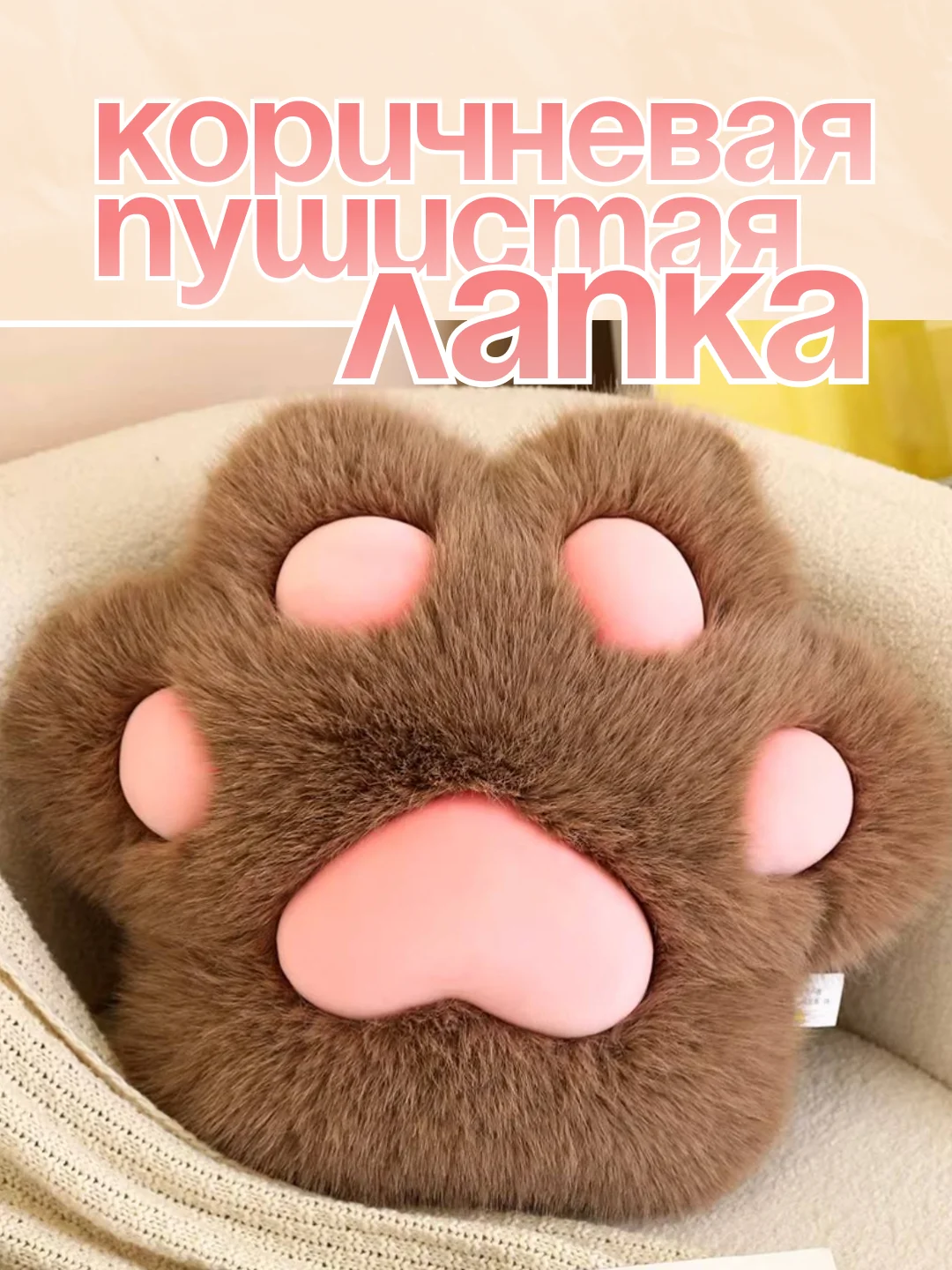 Коричневый мягкая игрушка антисресс, Таба лапка, Лапка подушка, кот батон