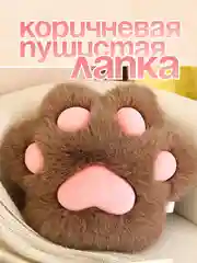 Коричневый мягкая игрушка антисресс, Таба лапка, Лапка подушка, кот батон