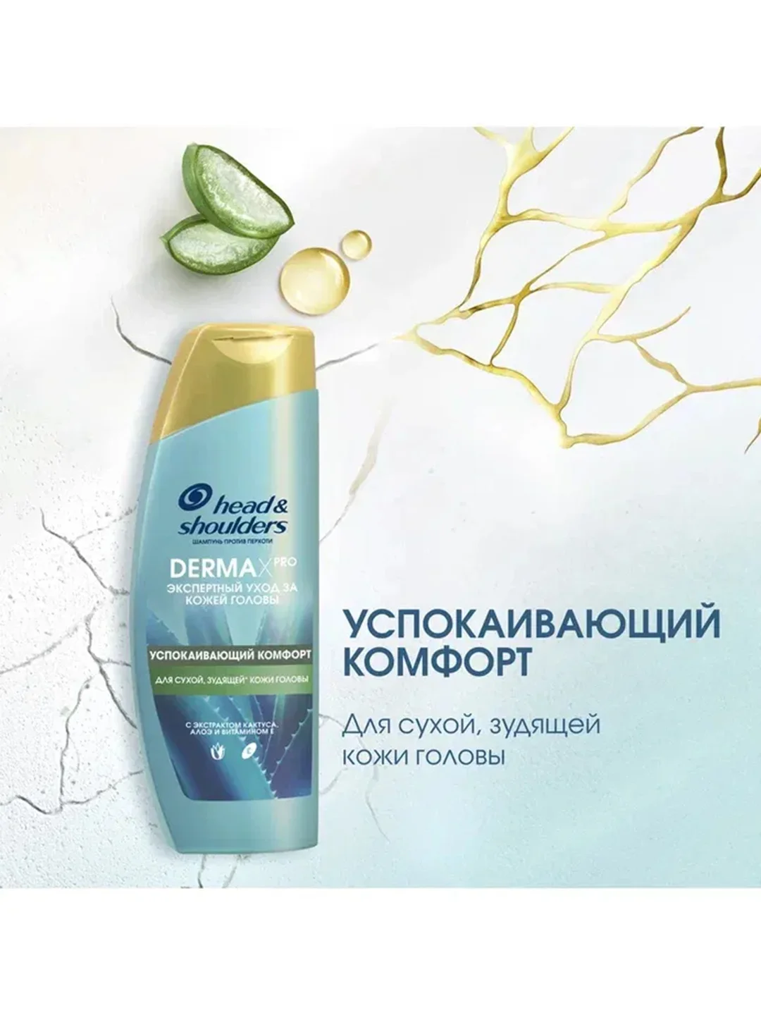 Head & Shoulders Шампунь против перхоти DERMA XPRO Успокаивающий, 270 мл