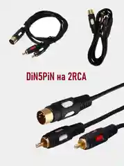 Шнур DIN 5 pin на 2 x RCA колокольчики