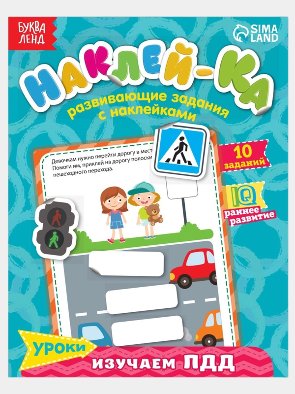 Развивающие наклейки для детей "Наклей-ка", 12 стр