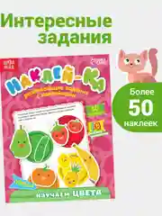 Развивающие наклейки для детей "Наклей-ка", 12 стр