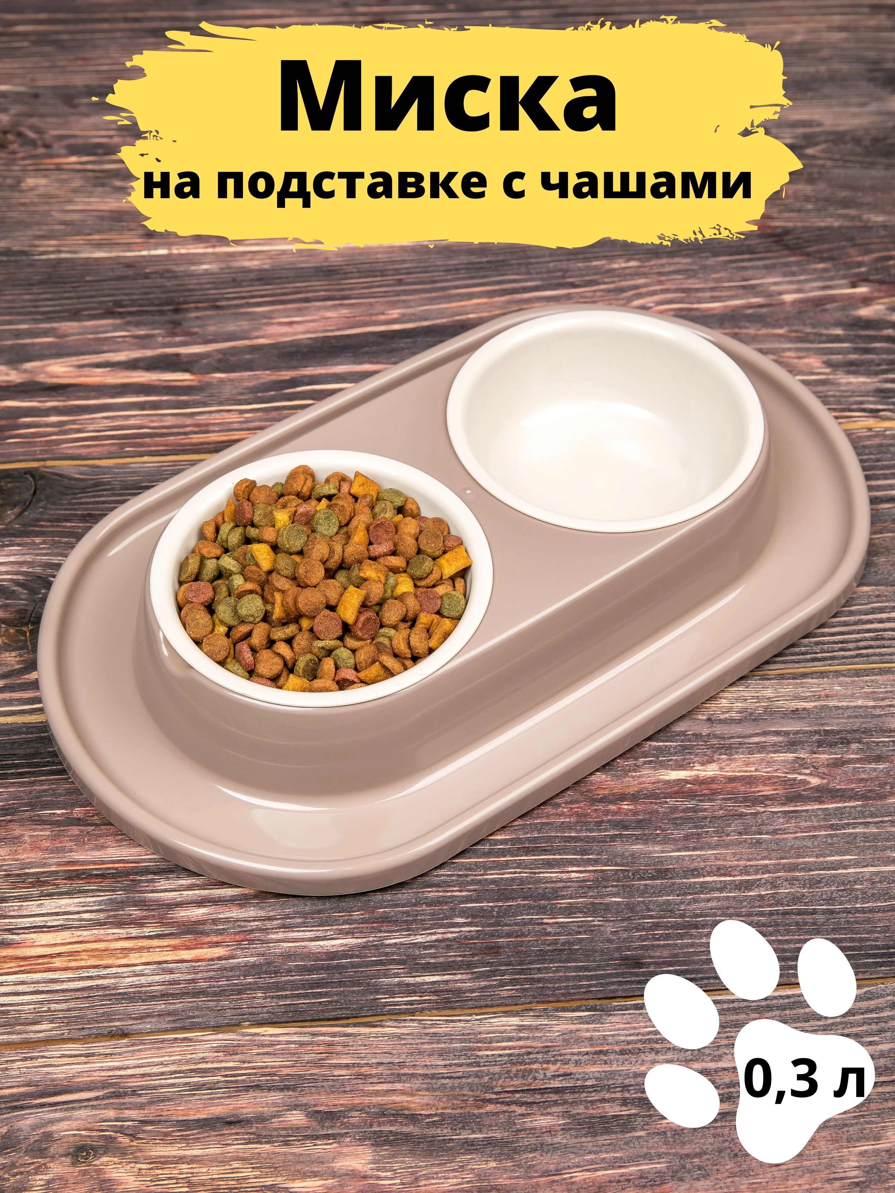 Бежевый миска для животных, кошек и собак двойная на подставке / поилка для кошек
