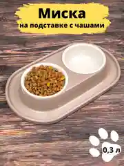 Бежевый миска для животных, кошек и собак двойная на подставке / поилка для кошек
