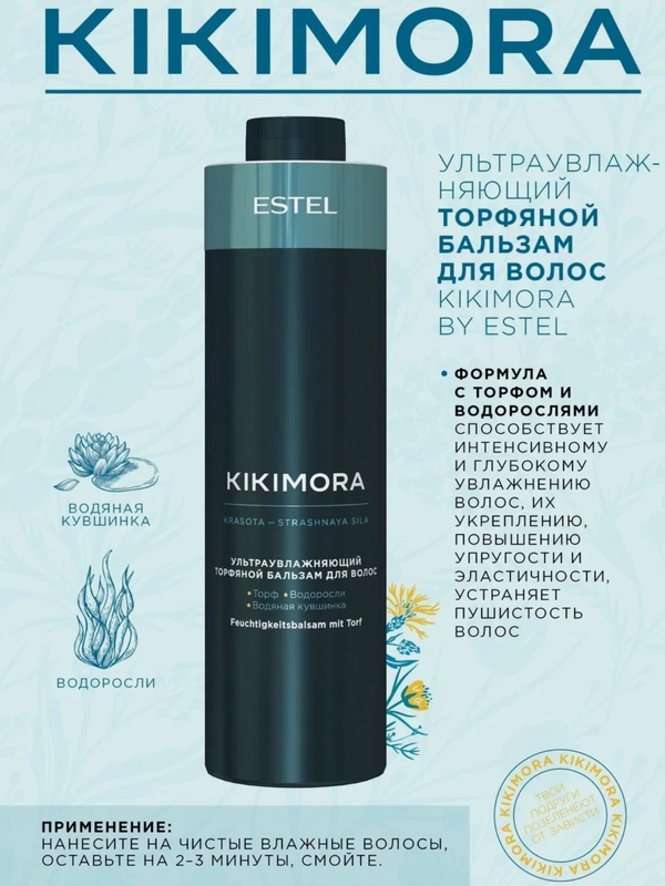 Бальзам для волос Kikimora by Estel, ультраувлажняющий