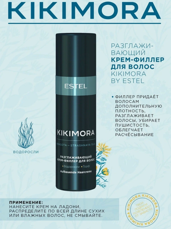 Разглаживающий торфяной филлер Kikimora by Estel Professional