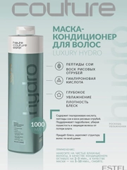 Маска кондиционер для волос Estel Haute Couture Hydro, 1000 мл