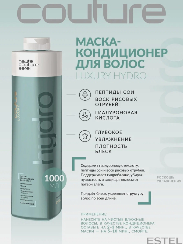 Маска кондиционер для волос Estel Haute Couture Hydro, 1000 мл