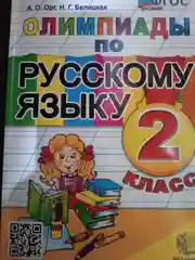 Олимпиады по русскому языку. 2 класс НОВАЯ Орг А.О. Белицкая Н.Г. ЭКЗАМЕН