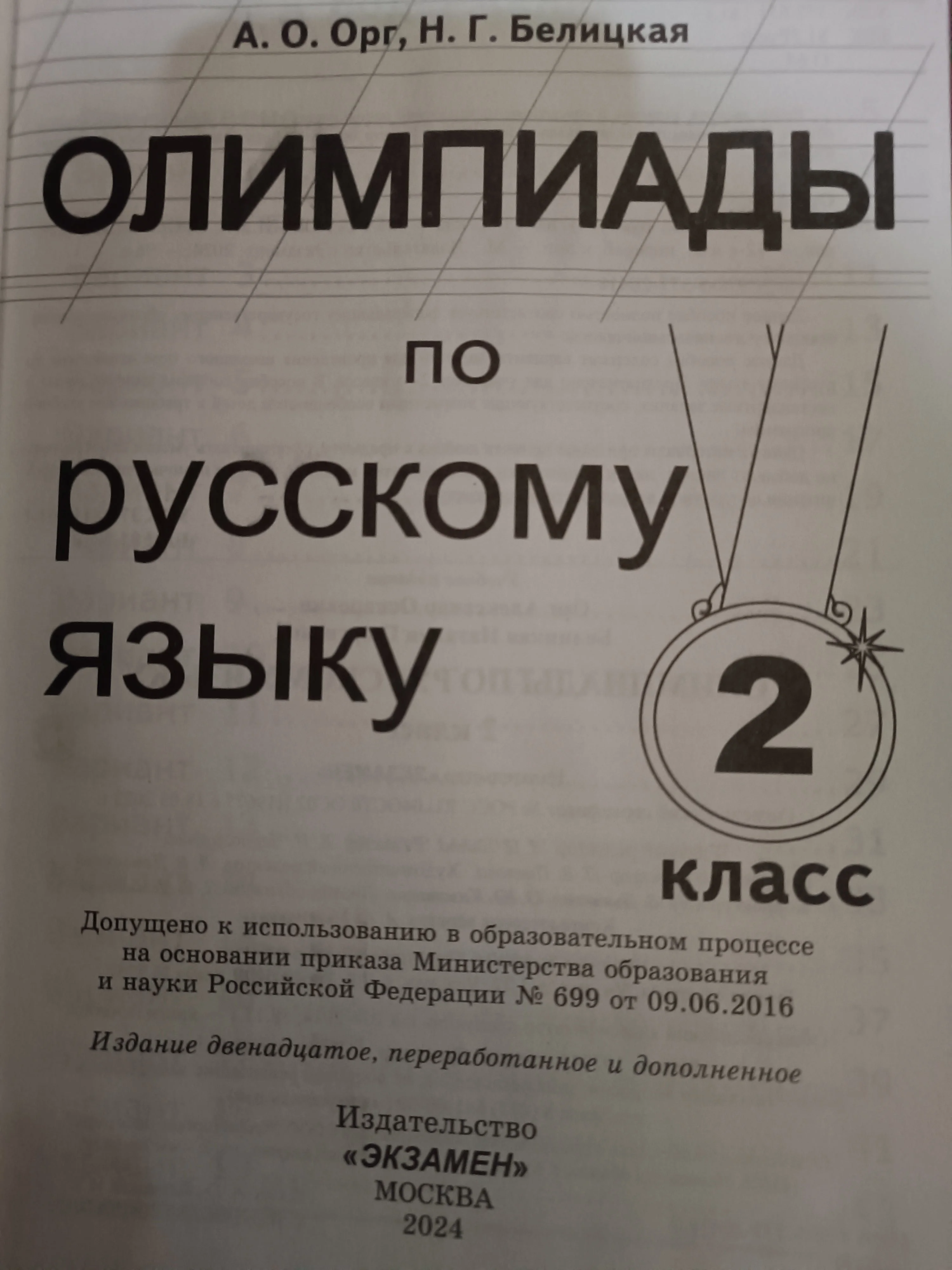 Олимпиады по русскому языку. 2 класс НОВАЯ Орг А.О. Белицкая Н.Г. ЭКЗАМЕН