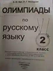 Олимпиады по русскому языку. 2 класс НОВАЯ Орг А.О. Белицкая Н.Г. ЭКЗАМЕН