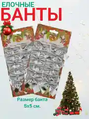 Серебряный бантики елочные новогодние