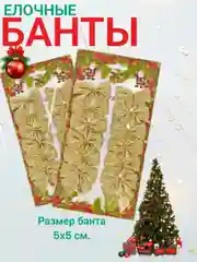 Золотой бантики елочные новогодние