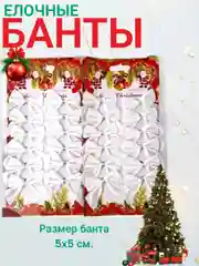 Белый бантики елочные новогодние